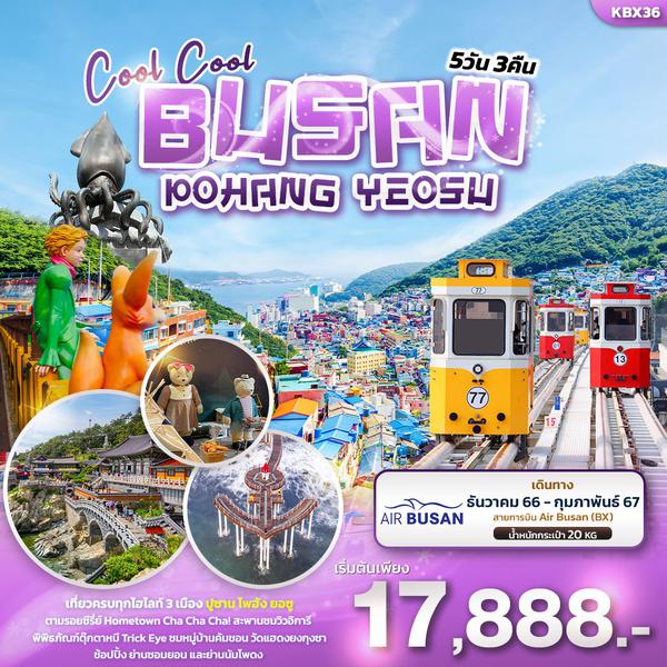 KBX36 Cool Cool BUSAN POHANG YEOSU 5วัน 3คืน
