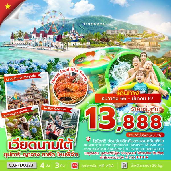 CXRFD0223 - ซุปตาร์...ญาจาง ดาลัด ไหมพี่จ๋าา 4 วัน 3 คืน (DEC 23 - MAR 24) บินเช้า-กลับเช้า