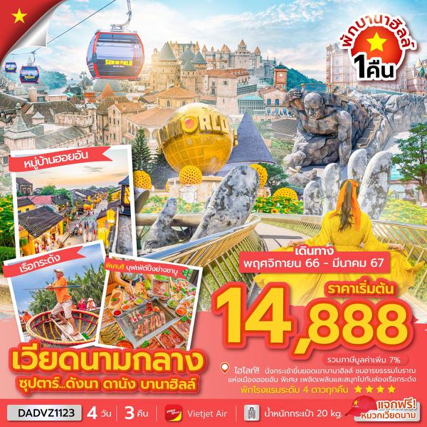 DADVZ1123 - ซุปตาร์...ดังนา ดานัง บานาฮิลล์ 4 วัน 3 คืน (นอนบานาฮิลล์ 1 คืน) NOV 23 - MAR 24 บินเช้า-กลับบ่าย