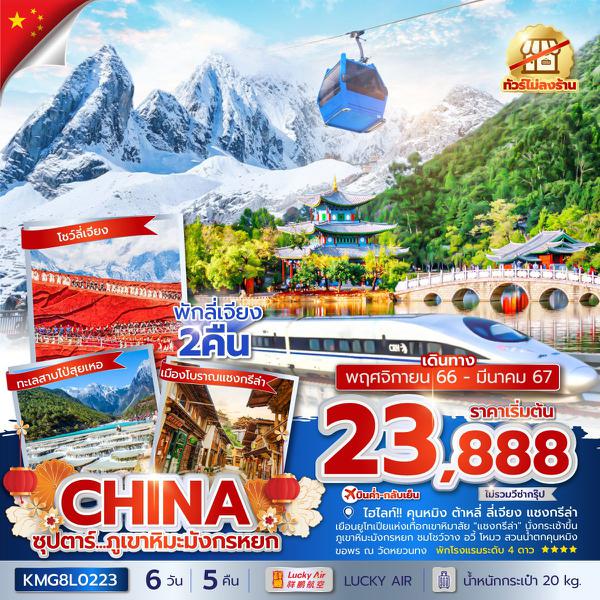 KMG8L0223 - ซุปตาร์...ภูเขาหิมะมังหรหยก 6 วัน 5 คืน (บินค่ำ กลับเย็น) NOV 2023 - MAR 2024