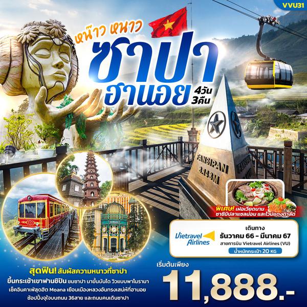VVU31 หน๊าว หนาว ซาปา ฮานอย 4วัน 3คืน