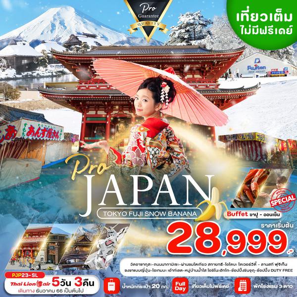 PJP23-SL PRO TOKYO FUJI SNOW BANANA 5D3N เที่ยวเต็ม ไม่มีฟรีเดย์