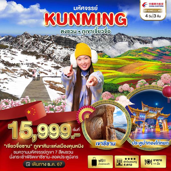 BT-KMG12_MU มหัศจรรย์...คุนหมิง ตงชวน ภูเขาเจียวจื่อ 4 วัน 3 คืน