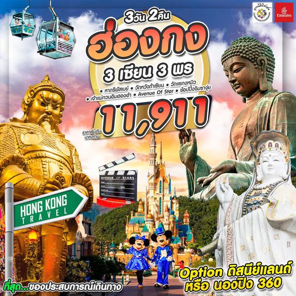 #3 เซียน 3 พร HKG-EK JAN