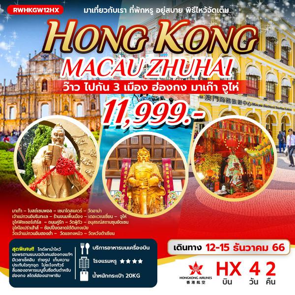 ว๊าว ไปกัน 3 เมือง  ฮ่องกง มาเก๊า จูไห่ 4วัน2คืน 