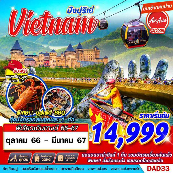 DAD33 FD DMK HUE DANANG BANA HILLS ปังปุริเย่ 4D3N (OCT 2023 - MAR 2024)