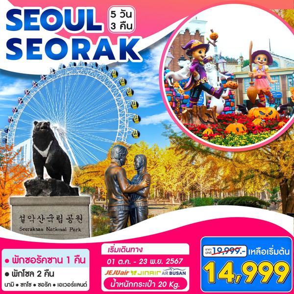 Seoul - Seorak Autumn 5วัน3คืน