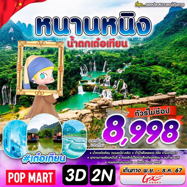 #เต๋อเทียน NNG-GX 3D2N NOV 2024