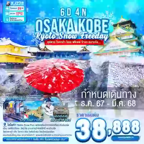 XJ228 DF-OSAKA KOBE KYOTO SNOW FREEDAY 6D 4N BY XJ -- DEC'24 - JAN'25 -- ซุปตาร์ โอซาก้า โกเบ ฟรีเดย์ ว๊าวว หนาวจัง... ProgramId:244