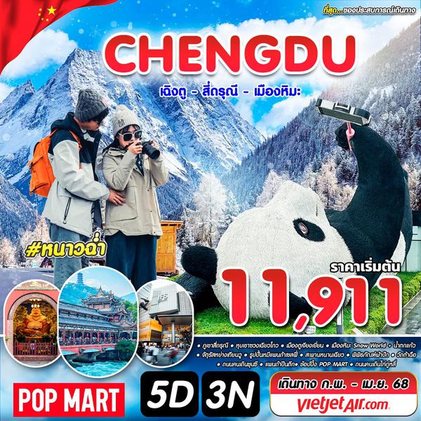 #หนาวฉ่ำ CTU-VZ 5D3N FEB-APR 2025