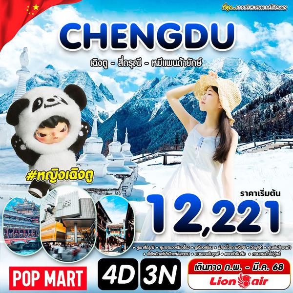 หญิงเฉินตู CTU-SL 4D3N MAR 2025