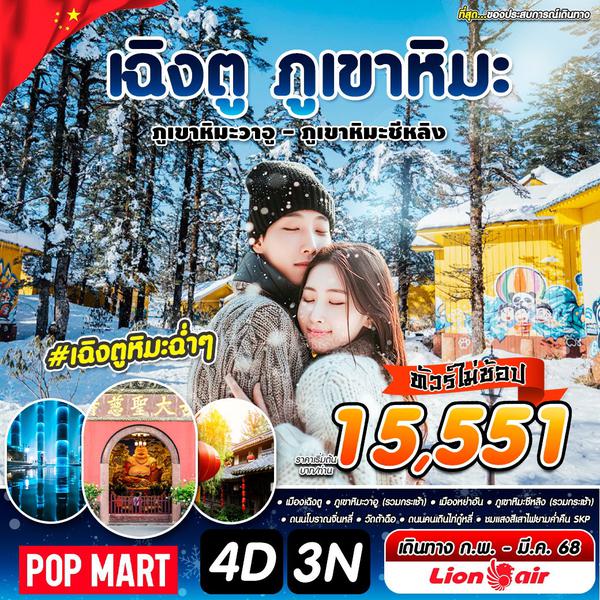 เฉิงตูหิมะฉ่ำๆ CTU-SL 4D3N MAR 2025