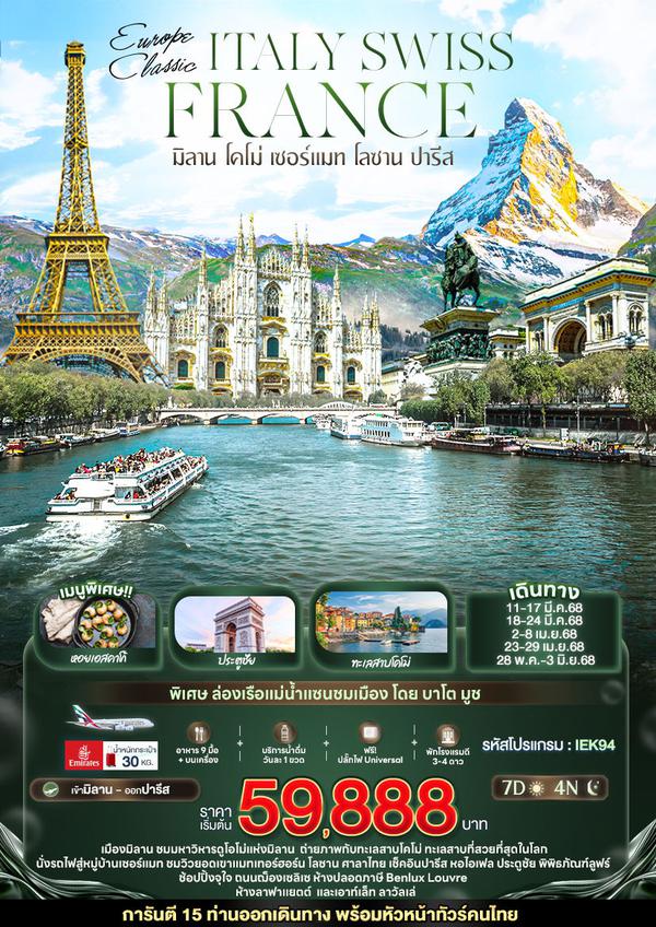 IEK94 EUROPE CLASSIC ITALY SWISS FRANCE มิลาน โคโม่ เซอร์แมท โลซาน ปารีส 7วัน 4คืน