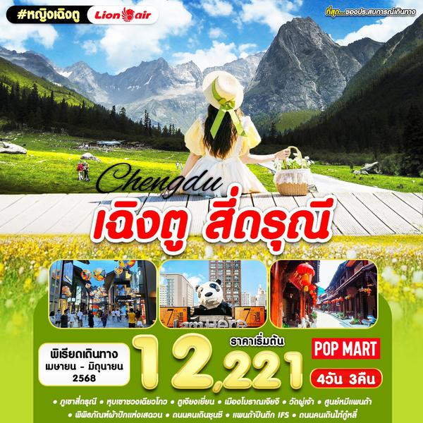 หญิงเฉินตู CTU-SL 4D3N JUN 2025