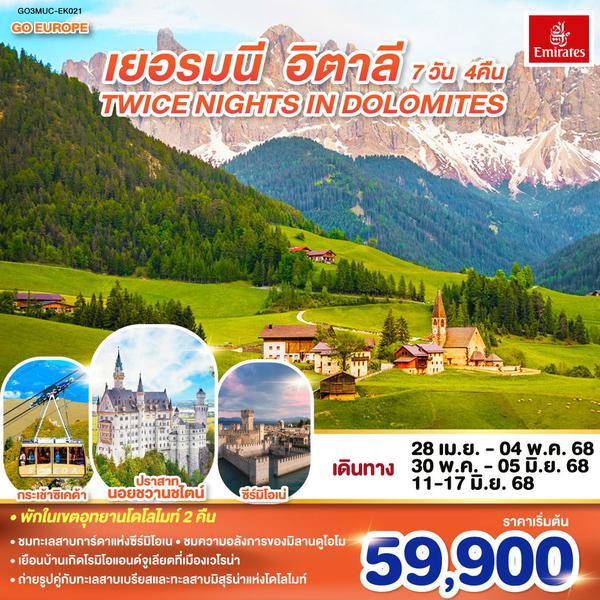  GO3MUC-EK021 TWICE NIGHTS IN DOLOMITES เยอรมนี - อิตาลี 7 วัน 4 คืน โดยสายการบิน EMIRATES (EK)