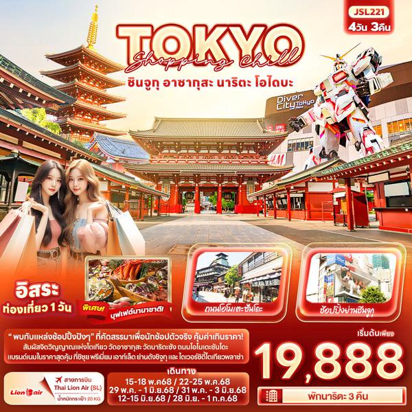 JSL221 Shopping Chill TOKYO ชินจูกุ อาซากุสะ นาริตะ โอไดบะ 4วัน 3คืน
