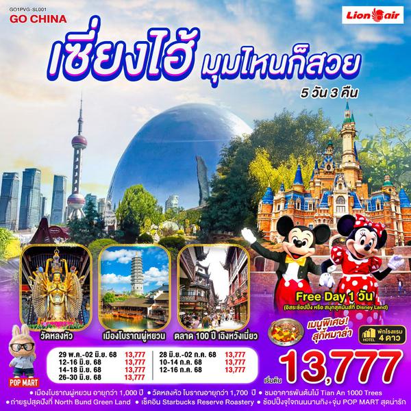เซี่ยงไฮ้...มุมไหนก็สวย 5วัน 3คืน โดยสายการบิน Thai Lion Air (SL)