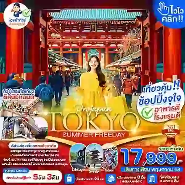 PJPNRT20-SL TOKYO SUMMER ไวไว คลิก 5D3N