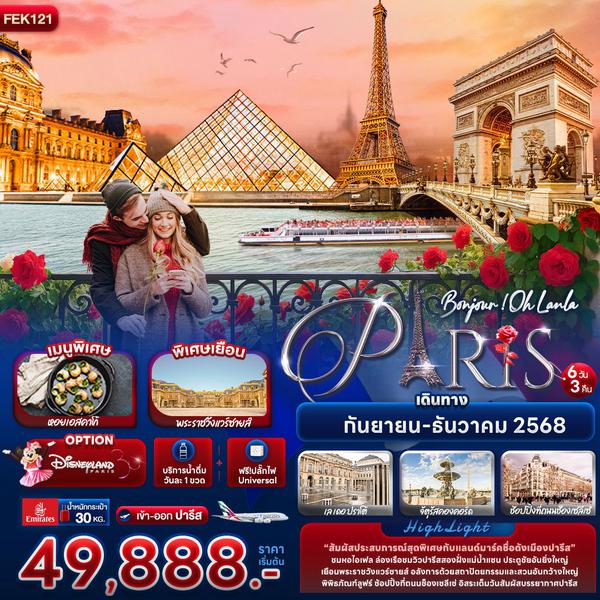 FEK121 Bonjour ! Oh Lanla Paris 6 วัน 3 คืน