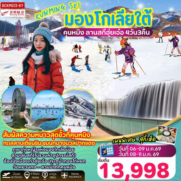 BCKMG13-KY Kunming Ski คุนหมิง มองโกเลียใต้ ลานสกีฮุ่ยเจ๋อ 4วัน 3คืน