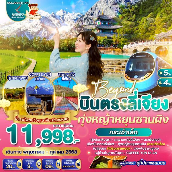  BCLJG04(1)-DR Beyond บินตรงลี่เจียง ทุ่งหญ้าหยุนซานผิง(กระเช้าเล็ก) 5วัน 4คืน