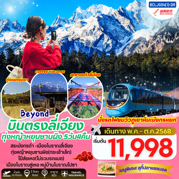  BCLJG04(1)-DR Beyond บินตรงลี่เจียง ทุ่งหญ้าหยุนซานผิง(กระเช้าเล็ก) 5วัน 4คืน