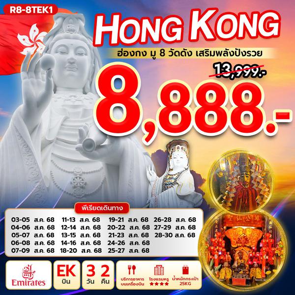 R8-8TEK1 ฮ่องกง มู 8 วัดดัง เสริมพลังปังรวย (EK)