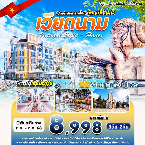 ซาปา ฟ้าประทาน HAN-SAPA VN 3D2N