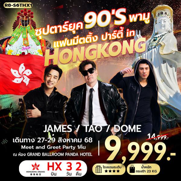 R8-S6THX1 ซุปตาร์ยุค 90'S พามู แฟนมีตติ้ง ปาร์ตี้ in HONGKONG