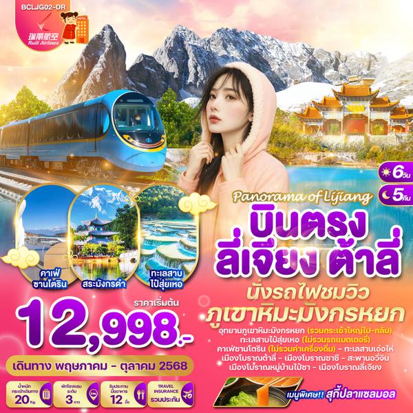 BCLJG02-DR Panorama of Lijiang บินตรงลี่เจียง ต้าลี่ นั่งรถไฟชมวิวภูเขาหิมะมังกรหยก 6วัน 5คืน