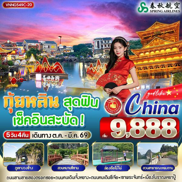 VNNG549C-20 กุ้ยหลิน สุดฟิน เช็คอินสะบัด 5วัน4คืน BY 9C