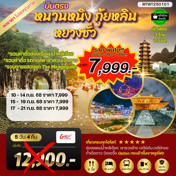 MTWT250101 หนานหนิง กุ้ยหลิน หยางซั่ว 5 วัน 4 คืน GX รถบัส เข้าร้าน