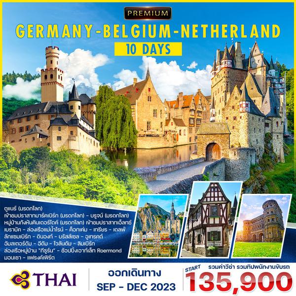 โปรแกรม พรีเมี่ยม เยอรมัน-เบลเยี่ยม-เนเธอแลนด์ 10 วัน (TG) ล่องเรือแม่น้ำไรน์