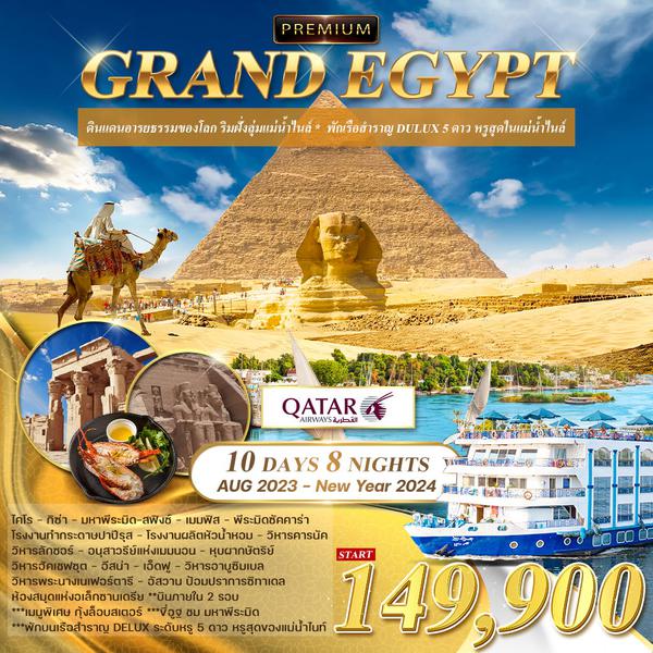 โปรแกรม แกรนด์ อียิปต์ 10 วัน (QR) ดินแดนอารยธรรมของโลก ริมฝั่งลุ่มแม่น้ำไนล์