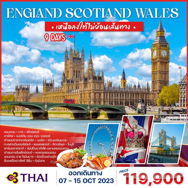 โปรแกรมทัวร์ อังกฤษ สก๊อตแลนด์ เวลส์ 9 วัน (การบินไทย)