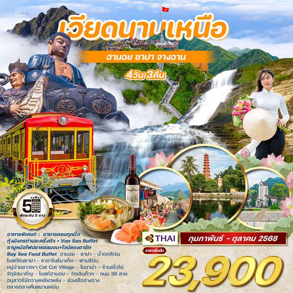 ทัวร์เวียดนามเหนือ ฮานอย ซาปา จ่างอาน 4 วัน 3 คืน (TG)