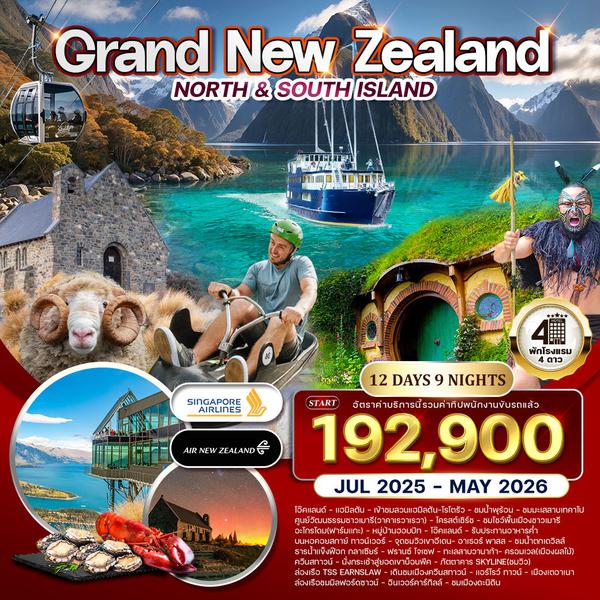 ทัวร์แกรนด์ นิวซีแลนด์เหนือ-ใต้ 12 วัน (NZ) บินภายในประเทศสบายๆ 