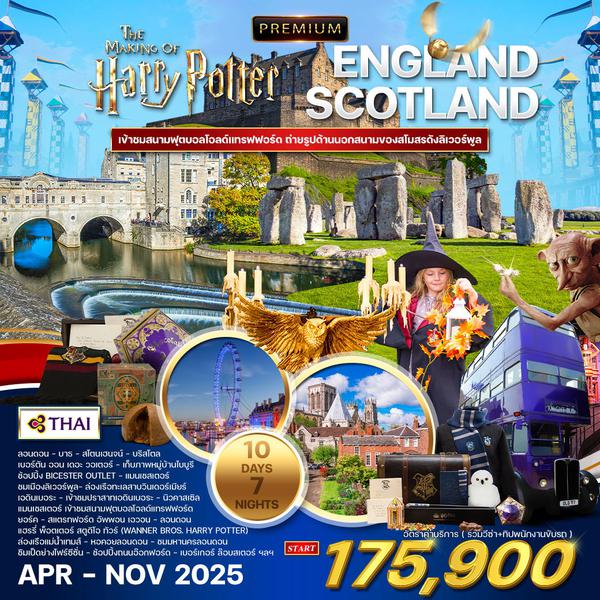 ทัวร์พรีเมี่ยม อังกฤษ สก๊อตแลนด์ 10 วัน Harry potter tour (TG) APR - NOV 2025