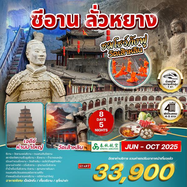 ทัวร์จีน เมืองซีอาน - ลั่วหยาง 8 วัน 5 คืน ชมโชว์กังฟูวัดเส้าหลิน (9C)
