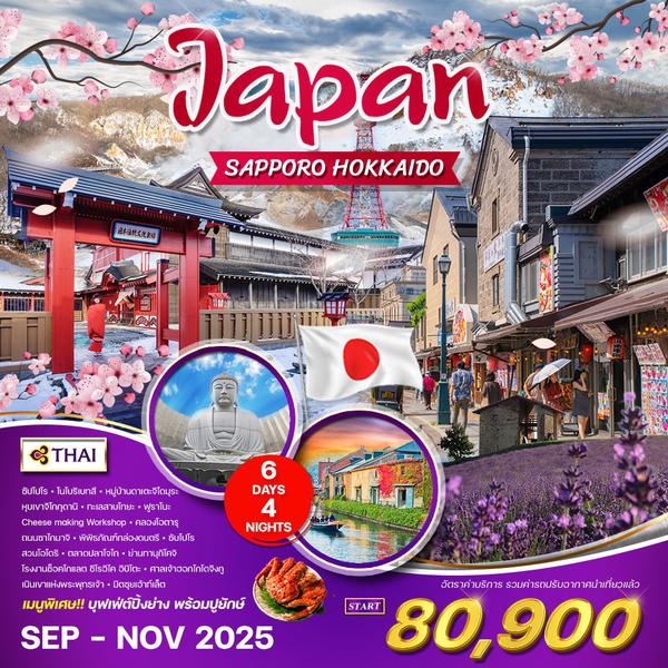 ทัวร์ญี่ปุ่น ซัปโปโร - ฮอกไกโด 6 วัน 4 คืน (TG) SEP - NOV 2025