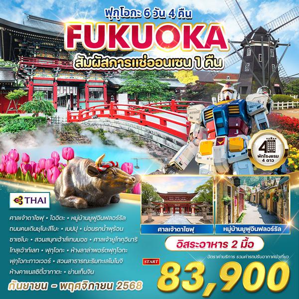 ทัวร์ฟุกุโอกะ 6 วัน 4 คืน แช่ออนเซน 1 คืน (TG) SEP - NOV 2568