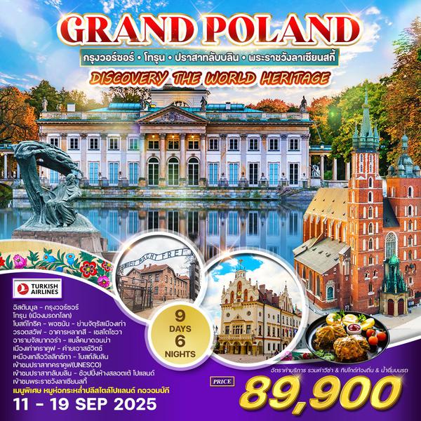 ทัวร์แกรนด์โปแลนด์ 9 วัน 6 คืน ดิสคัฟ'เวอรี (TK) SEP 2025