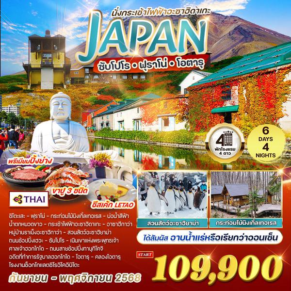 ทัวร์ญี่ปุ่น - ซับโปโร - ฟุราโน่ - โอตารุ นั่งกระเช้าไฟฟ้าอะซาฮิดาเกะ 6 วัน 4 คืน (TG) SEP - NOV 2568