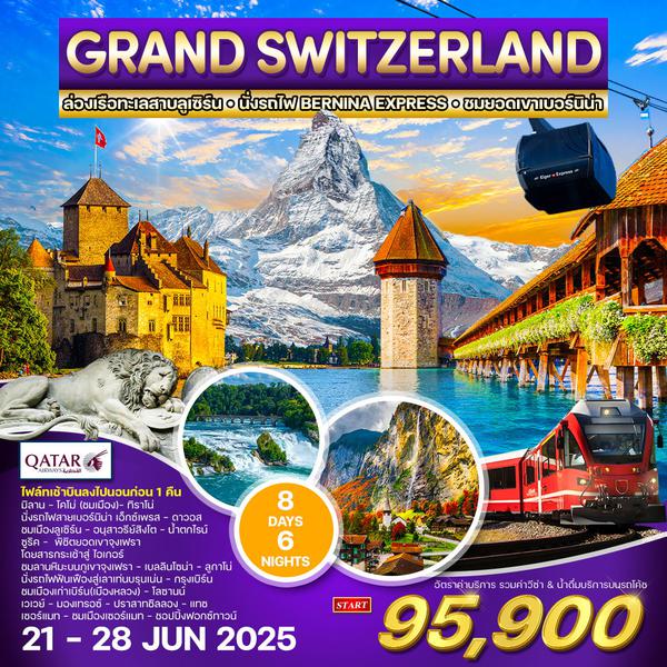 ทัวร์แกรนด์ สวิตเซอร์แลนด์ 8 วัน 5 คืน (QR) 21-28 JUN 2025