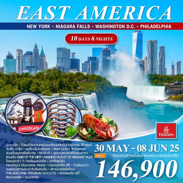 ทัวร์อเมริกาตะวันออก 10 วัน 6 คืน (EK) 30 MAY - 08 JUN 2025