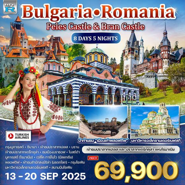 ทัวร์บัลแกเรีย  - โรมาเนีย 8 วัน 5 คืน  ชมปราสาทแดร็กคูล่า 13 - 20 SEP 2025 (TK)