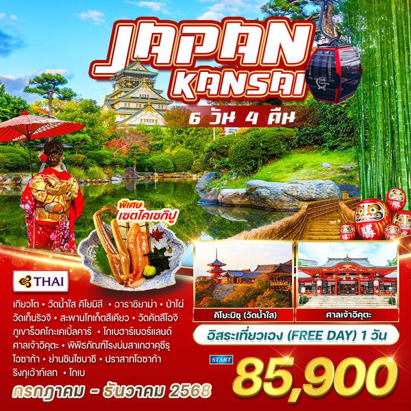 ทัวร์ญี่ปุ่น - คันไซ 6 วัน 4 คืน  อิสระเที่ยวเอง 1 วัน  JULY - DEC 2568  (TG)