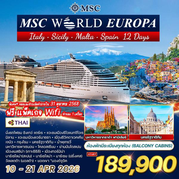 ทัวร์ล่องเรือสำราญ เมดิเตอร์เรเนียน MSC WORLD EUROPA 12 วัน 9 คืน (TG) ห้องพักมีระเบียง
