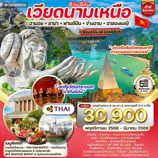 ทัวร์เวียดนามเหนือ ฮานอย-ซาปา-ฟานซีปัน-จ่างอาน-ฮาลองเบย์ 6 วัน 5 คืน (TG) OCT 2025 - MAR 2026