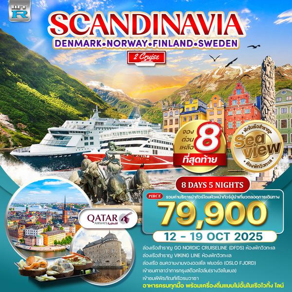 ทัวร์สแกนดิเนเวีย 4 ประเทศ พักวิวทะเล 8 วัน 5 คืน 12-19 Oct 2025 (QR)